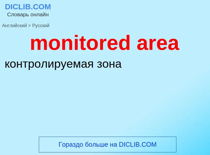 What is the Russian for monitored area? Translation of &#39monitored area&#39 to Russian