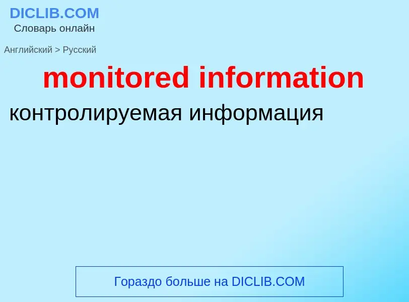 Как переводится monitored information на Русский язык