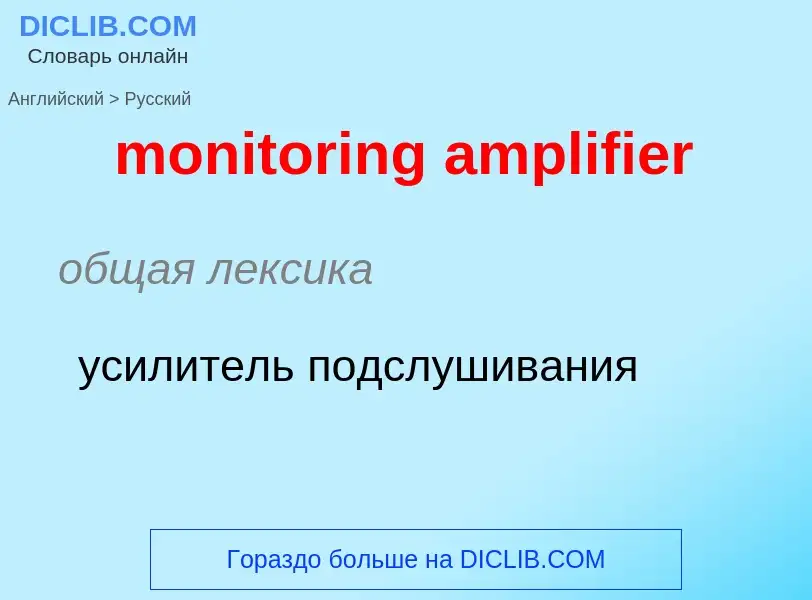 Как переводится monitoring amplifier на Русский язык