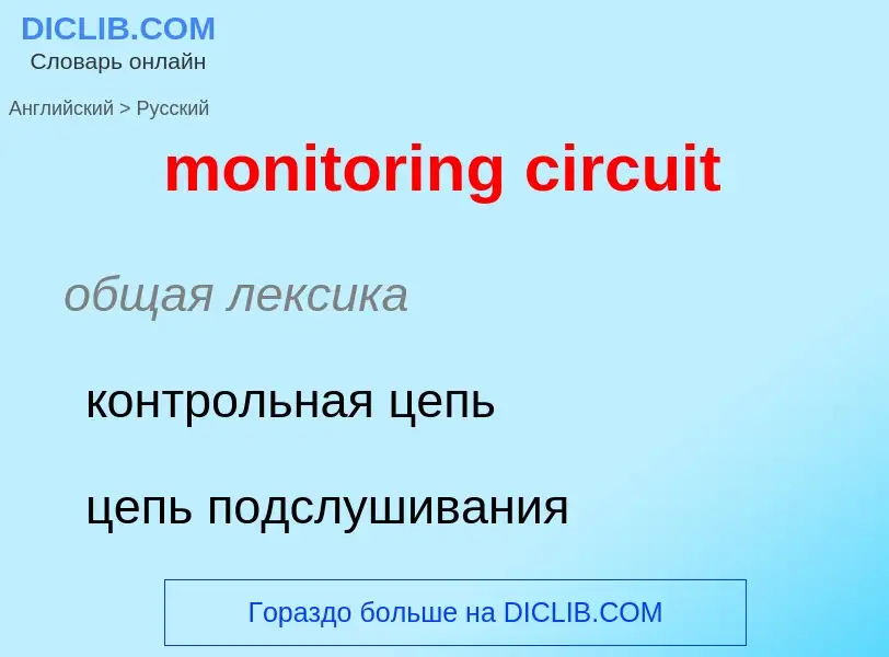 Como se diz monitoring circuit em Russo? Tradução de &#39monitoring circuit&#39 em Russo