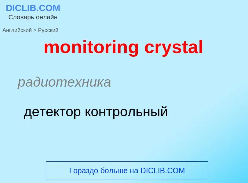 Как переводится monitoring crystal на Русский язык