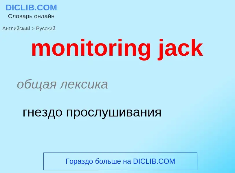 Как переводится monitoring jack на Русский язык