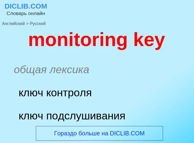 Как переводится monitoring key на Русский язык