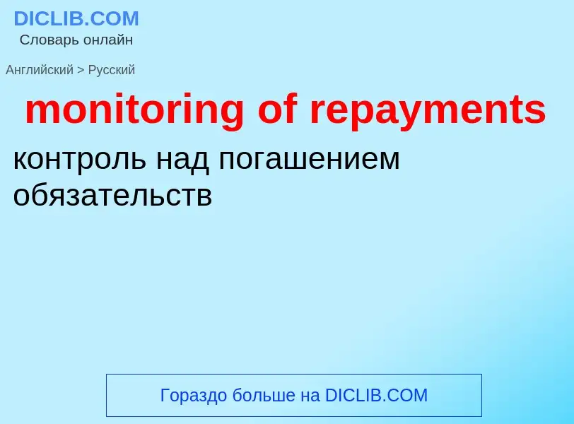 Как переводится monitoring of repayments на Русский язык