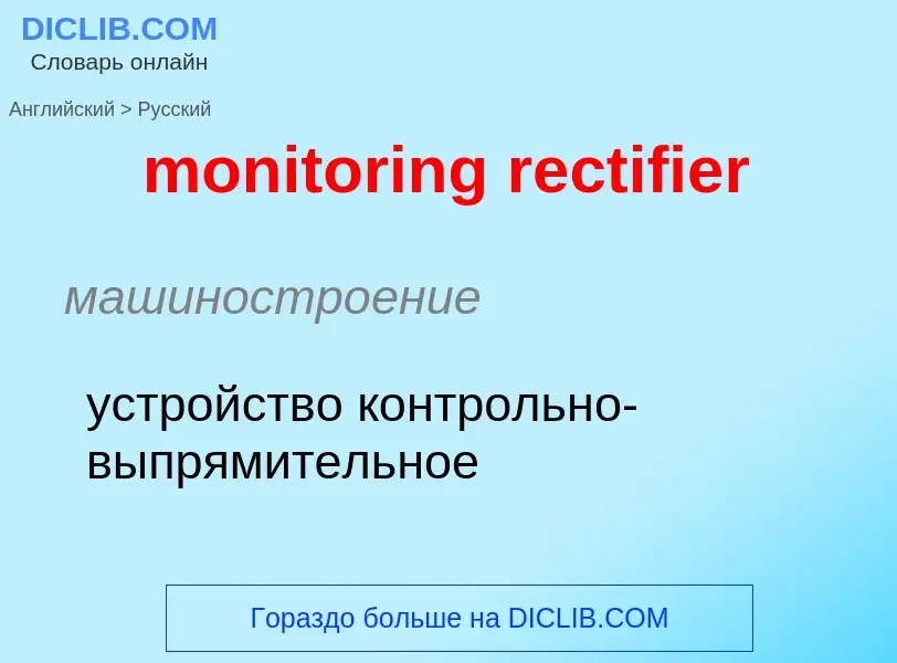 Как переводится monitoring rectifier на Русский язык