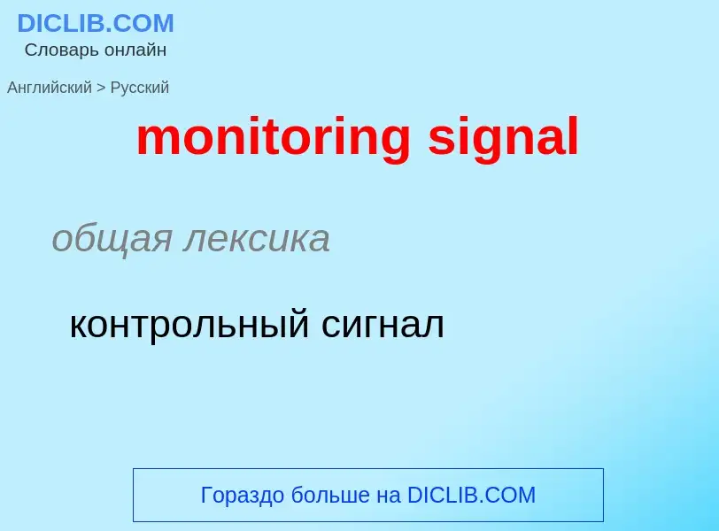 Как переводится monitoring signal на Русский язык