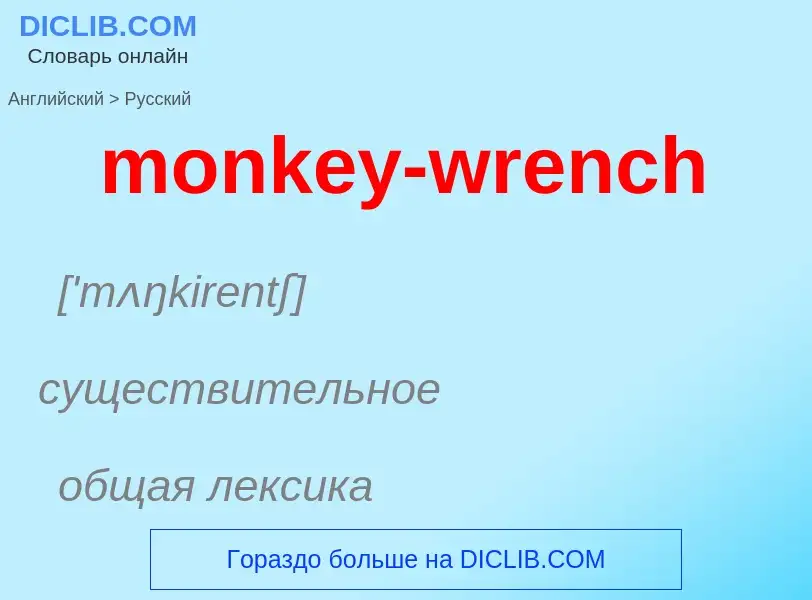 Como se diz monkey-wrench em Russo? Tradução de &#39monkey-wrench&#39 em Russo