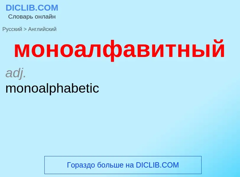 Μετάφραση του &#39моноалфавитный&#39 σε Αγγλικά