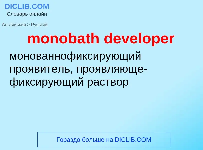 Μετάφραση του &#39monobath developer&#39 σε Ρωσικά