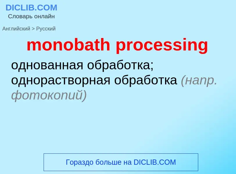 Как переводится monobath processing на Русский язык