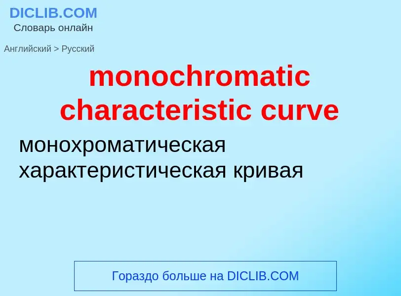 ¿Cómo se dice monochromatic characteristic curve en Ruso? Traducción de &#39monochromatic characteri