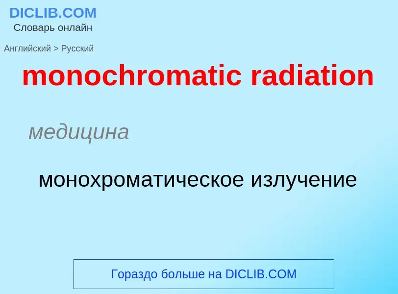 Μετάφραση του &#39monochromatic radiation&#39 σε Ρωσικά