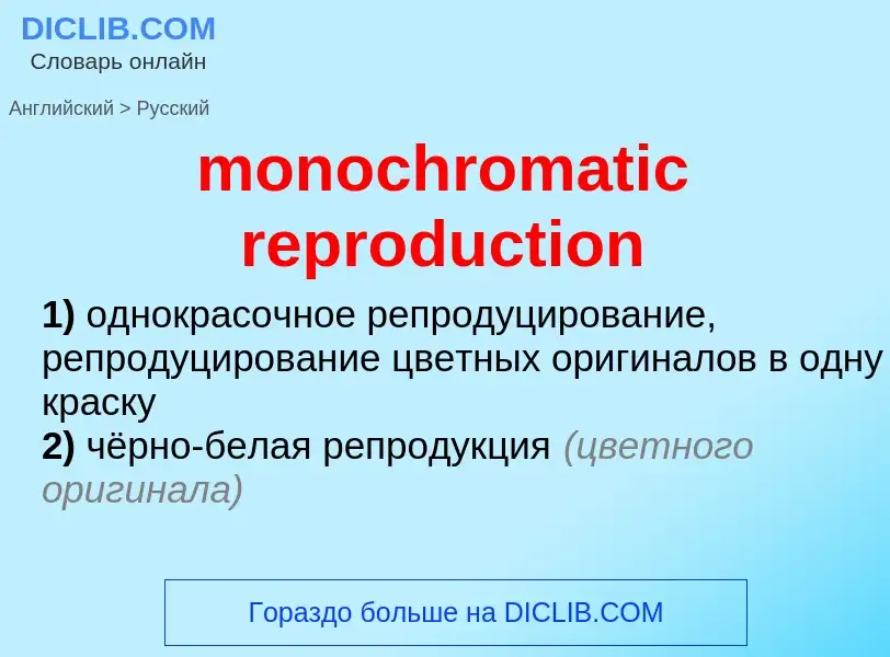 Как переводится monochromatic reproduction на Русский язык