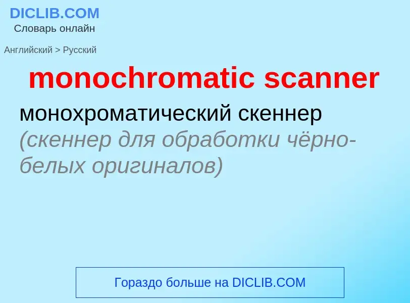 Как переводится monochromatic scanner на Русский язык