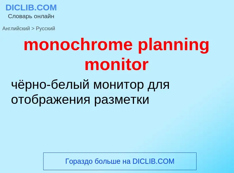 Как переводится monochrome planning monitor на Русский язык