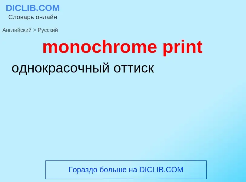 Как переводится monochrome print на Русский язык