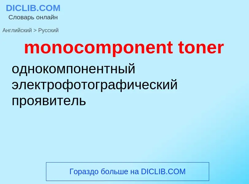 Как переводится monocomponent toner на Русский язык