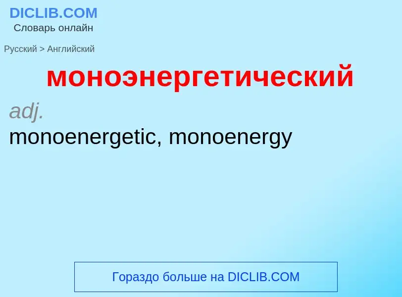 Как переводится моноэнергетический на Английский язык