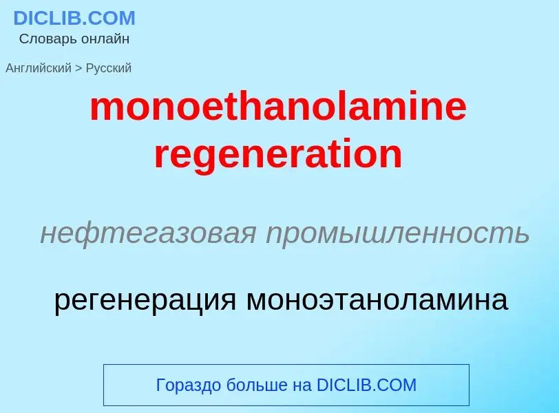 What is the Russian for monoethanolamine regeneration? Translation of &#39monoethanolamine regenerat