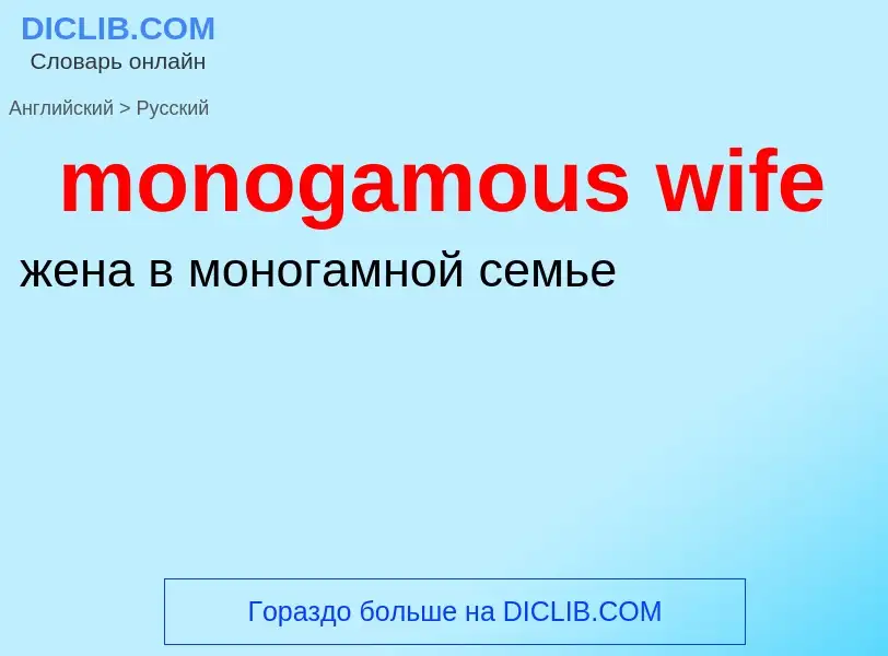 Como se diz monogamous wife em Russo? Tradução de &#39monogamous wife&#39 em Russo