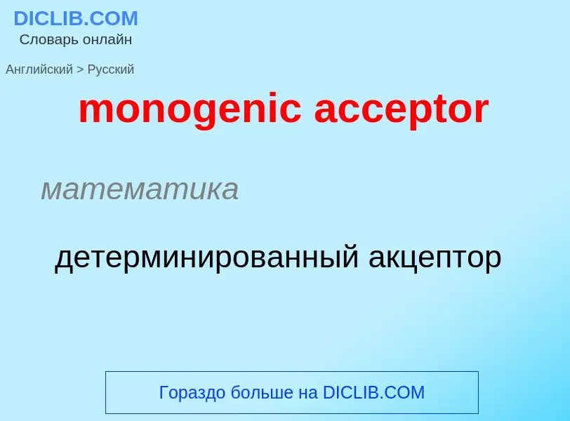 Как переводится monogenic acceptor на Русский язык