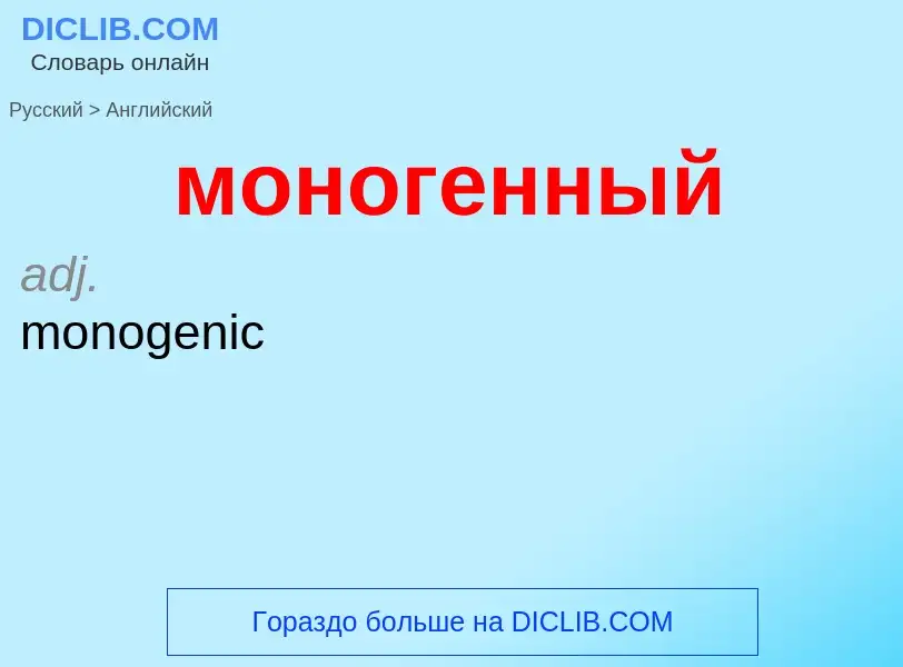 Как переводится моногенный на Английский язык