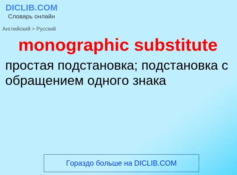 ¿Cómo se dice monographic substitute en Ruso? Traducción de &#39monographic substitute&#39 al Ruso