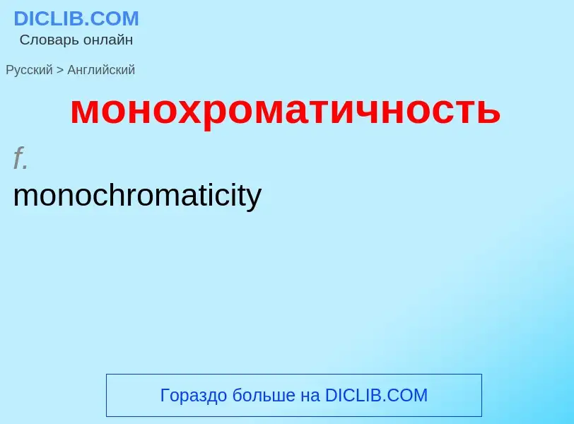 Как переводится монохроматичность на Английский язык