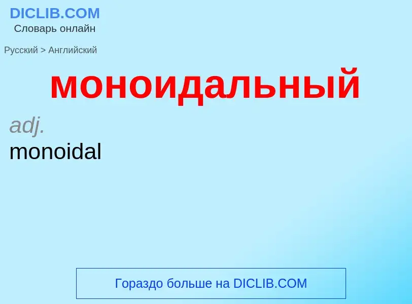 Как переводится моноидальный на Английский язык