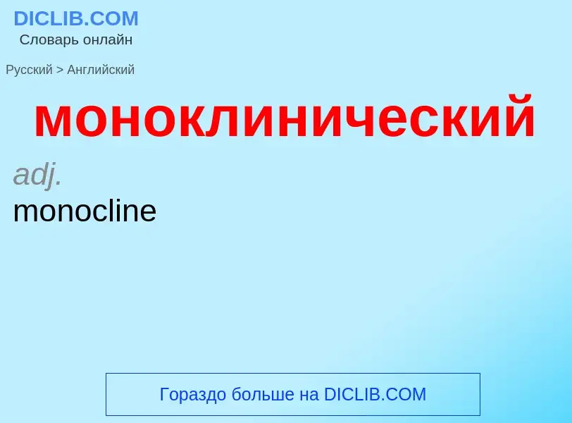 Как переводится моноклинический на Английский язык