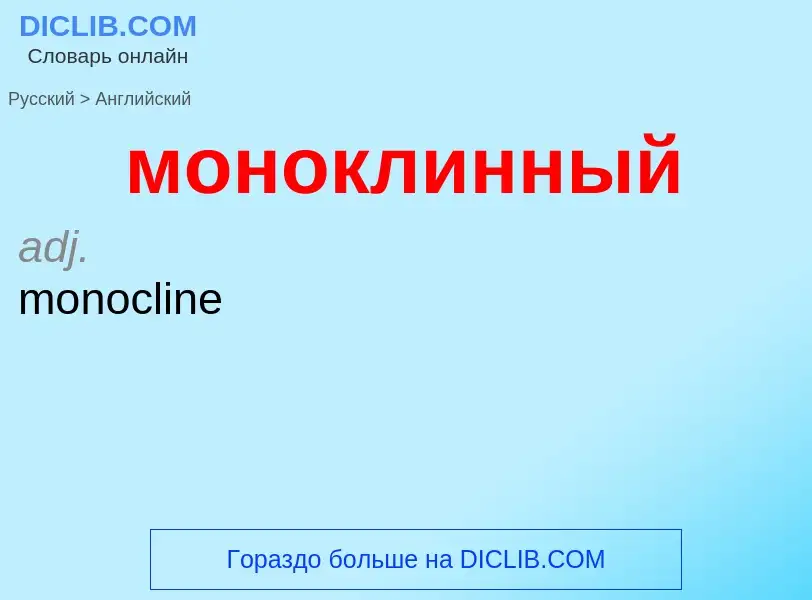 Как переводится моноклинный на Английский язык