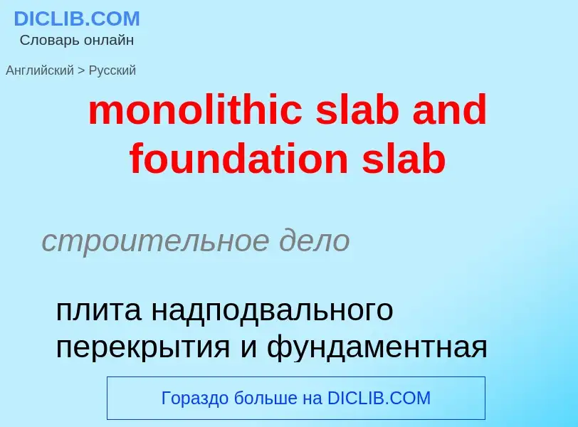 Как переводится monolithic slab and foundation slab на Русский язык