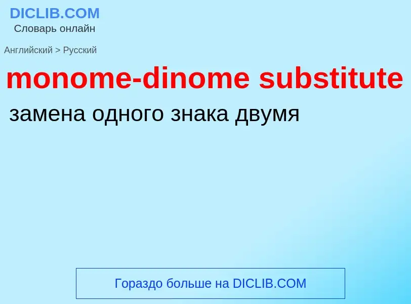 ¿Cómo se dice monome-dinome substitute en Ruso? Traducción de &#39monome-dinome substitute&#39 al Ru