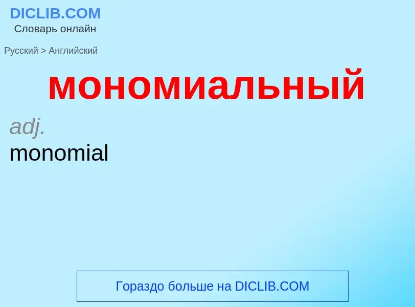 Как переводится мономиальный на Английский язык