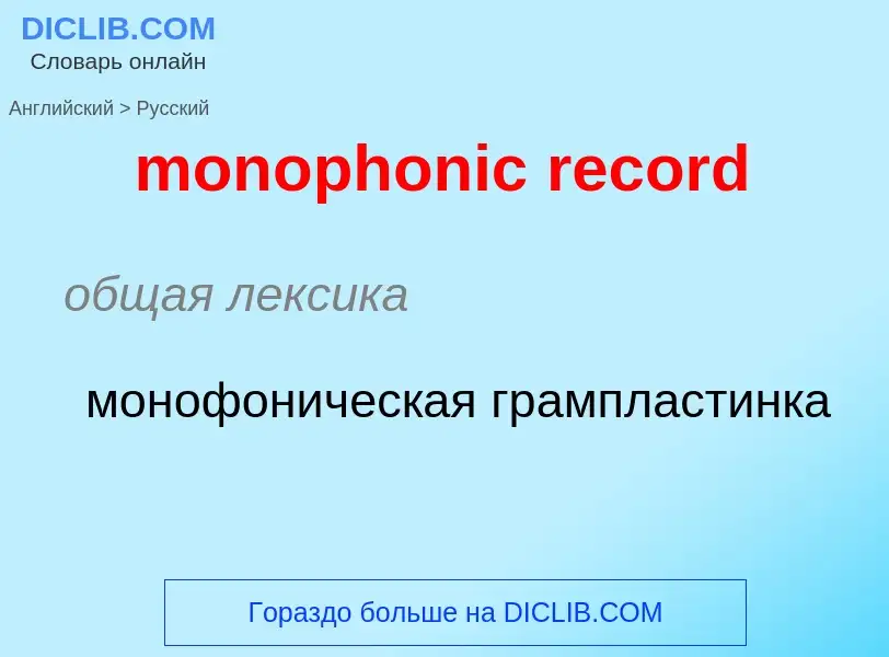 ¿Cómo se dice monophonic record en Ruso? Traducción de &#39monophonic record&#39 al Ruso