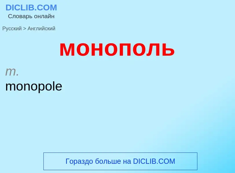 Как переводится монополь на Английский язык