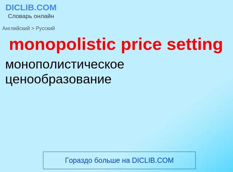 Как переводится monopolistic price setting на Русский язык