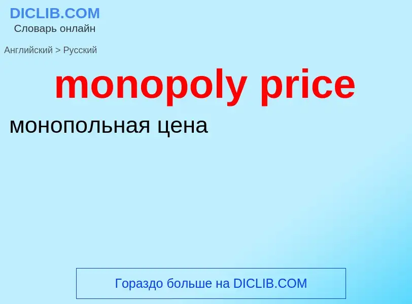 Как переводится monopoly price на Русский язык