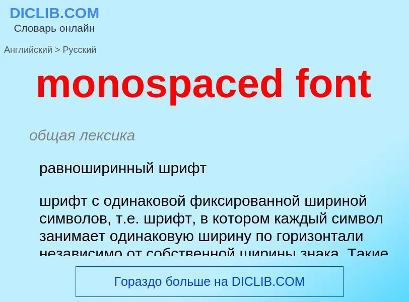 Μετάφραση του &#39monospaced font&#39 σε Ρωσικά