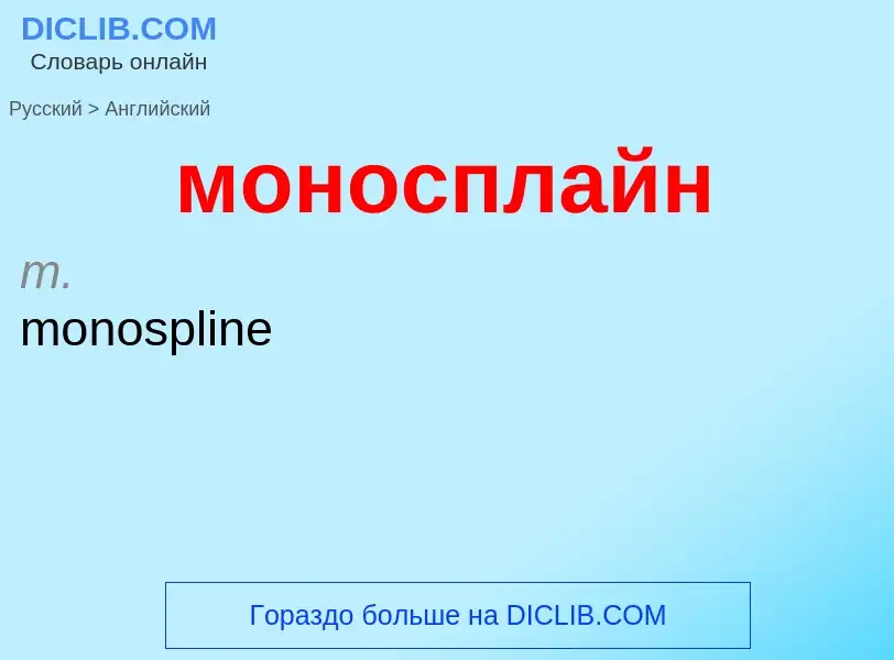 Как переводится моносплайн на Английский язык