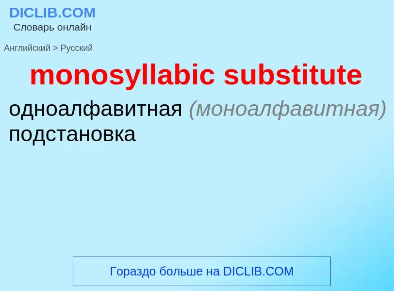 ¿Cómo se dice monosyllabic substitute en Ruso? Traducción de &#39monosyllabic substitute&#39 al Ruso