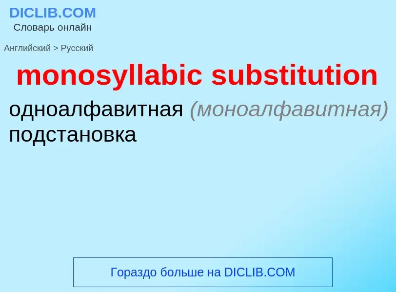 ¿Cómo se dice monosyllabic substitution en Ruso? Traducción de &#39monosyllabic substitution&#39 al 