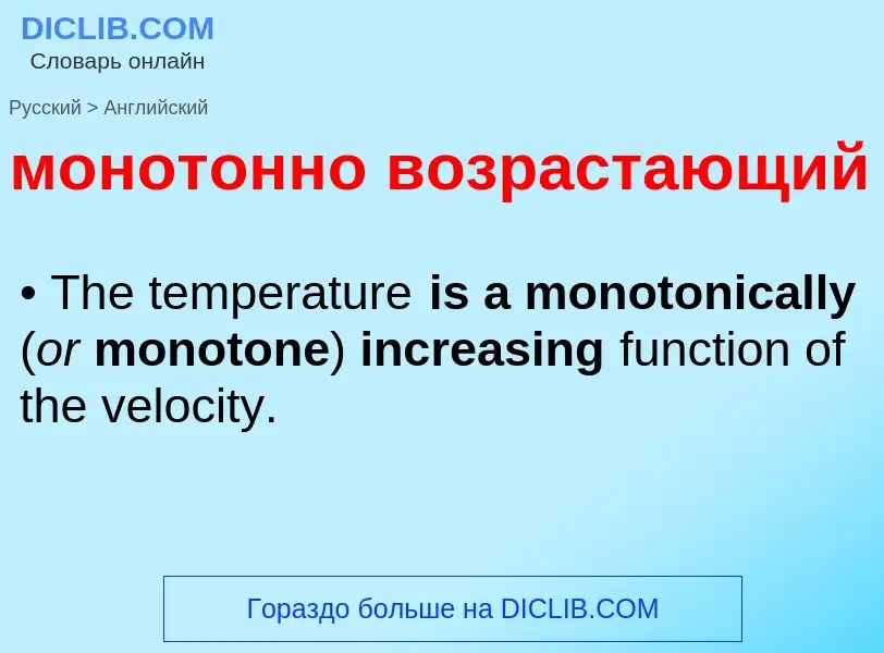 Как переводится монотонно возрастающий на Английский язык