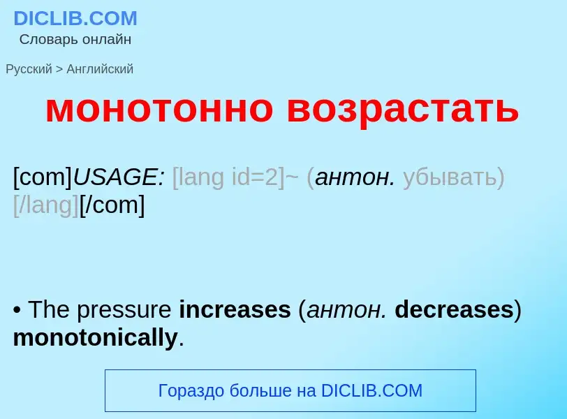 Как переводится монотонно возрастать на Английский язык