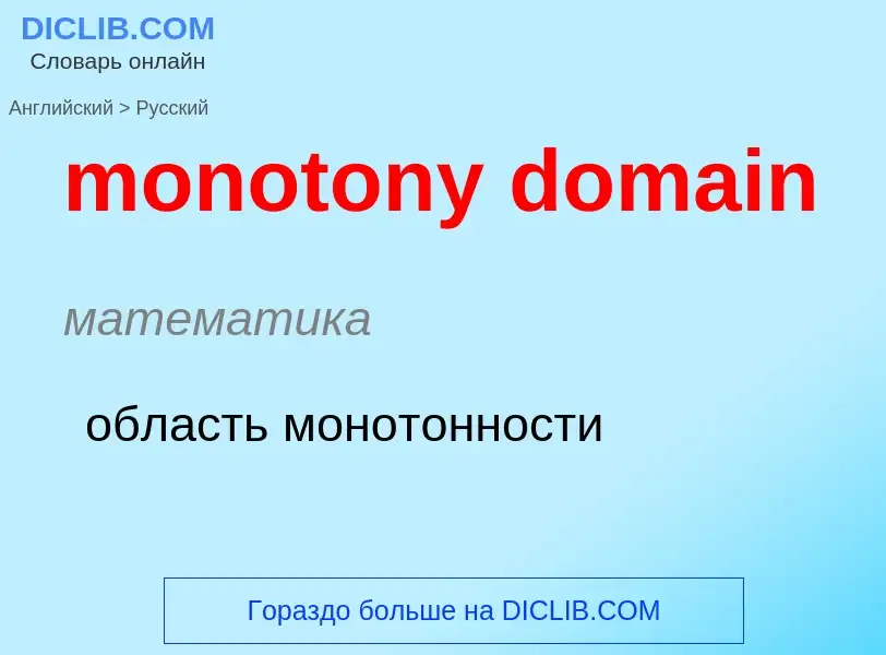 Μετάφραση του &#39monotony domain&#39 σε Ρωσικά