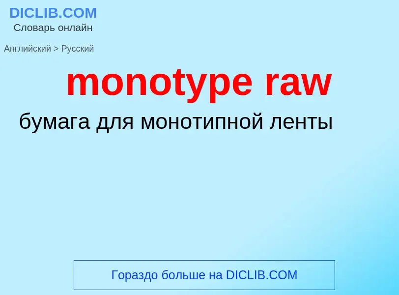 Как переводится monotype raw на Русский язык