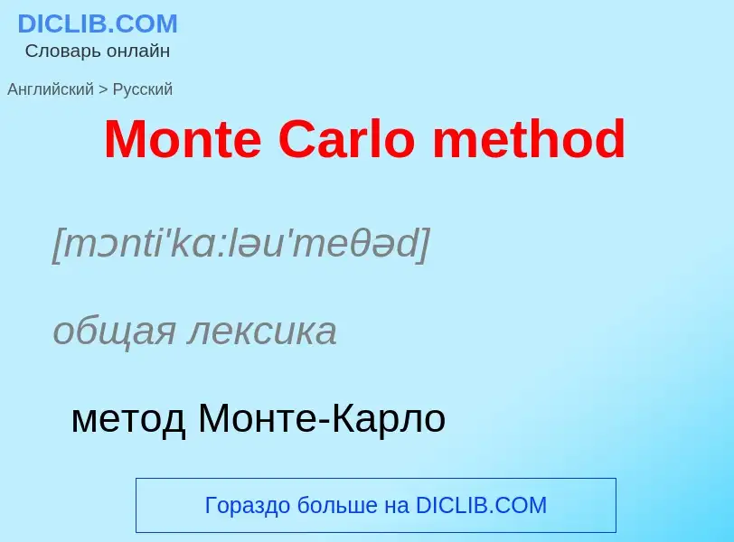 Как переводится Monte Carlo method на Русский язык