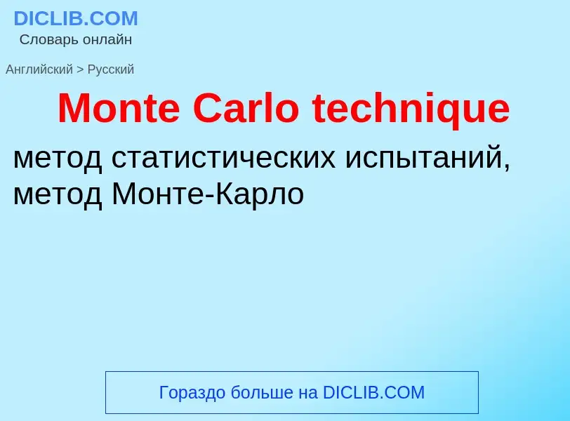 Как переводится Monte Carlo technique на Русский язык