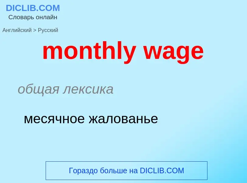 Как переводится monthly wage на Русский язык