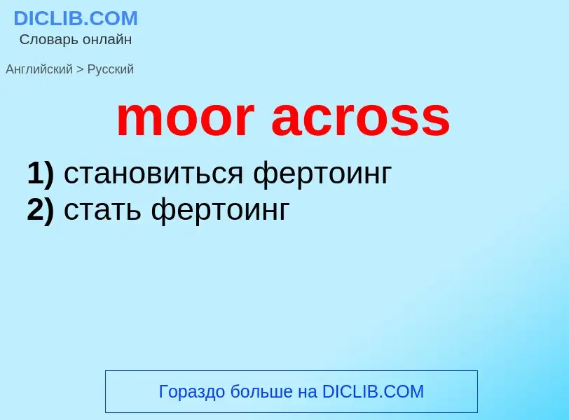 Μετάφραση του &#39moor across&#39 σε Ρωσικά